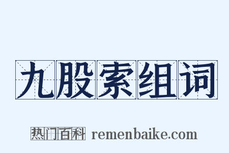 九股索组词是什么意思的图片